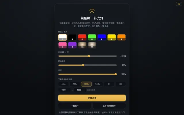 纯色屏 · 补光灯