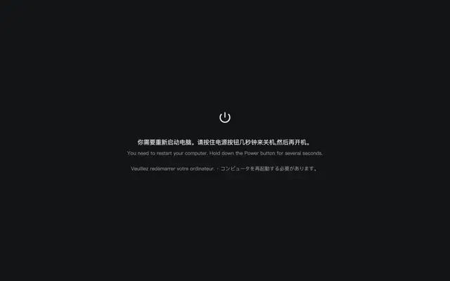 系统崩溃