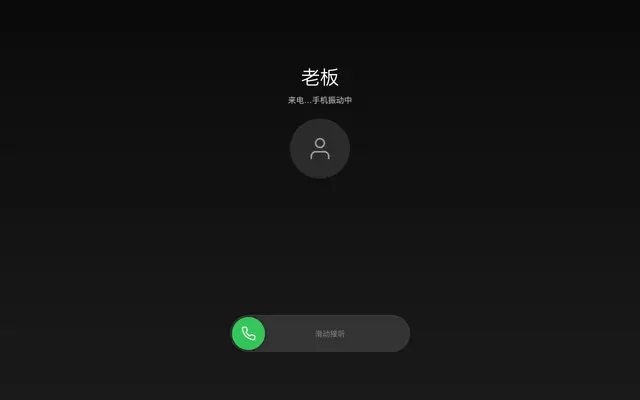 假来电 / 没电