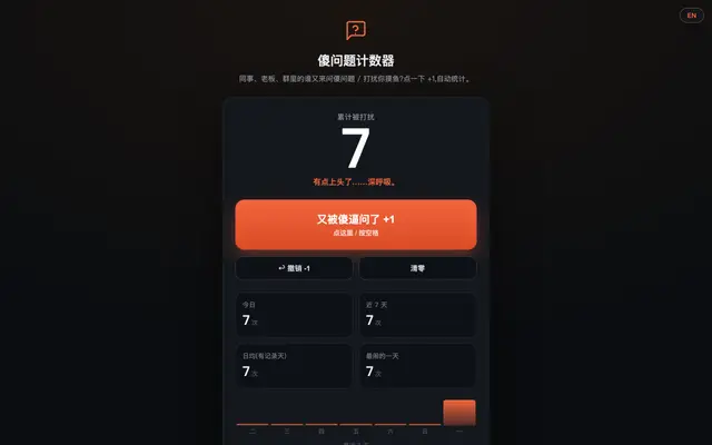 傻问题计数器